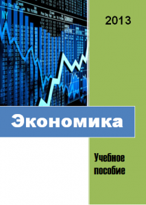 Экономика. Учебное пособие Экономика. Учебное пособие