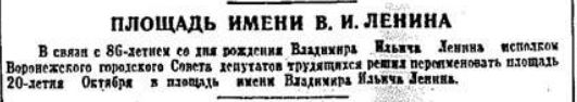 Скриншот из областной газеты "Коммуна" о переименовании площади 20-летия Октября в площадь Ленина.