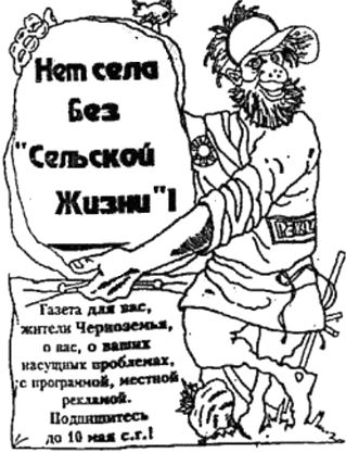 Реклама "Сельской жизни" в газете "Коммуна" от 30 апр. 1993 г.
