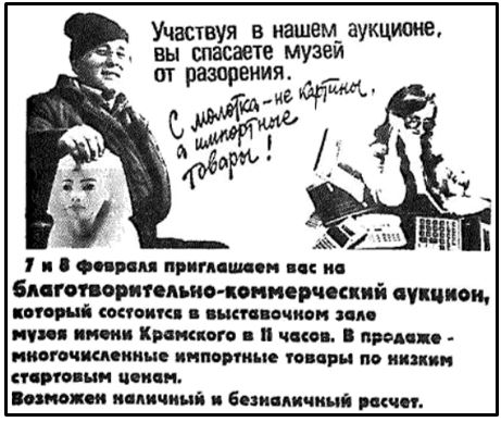 Так в 1992 г. выживал Воронежский музей им. Крамского. Скриншот объявления из газеты "Коммуна" от 5 февраля 1992 г.
