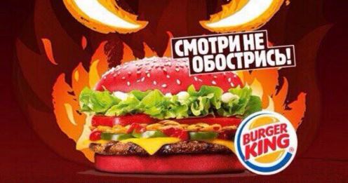 Реклама от компании "Бургер Кинг"