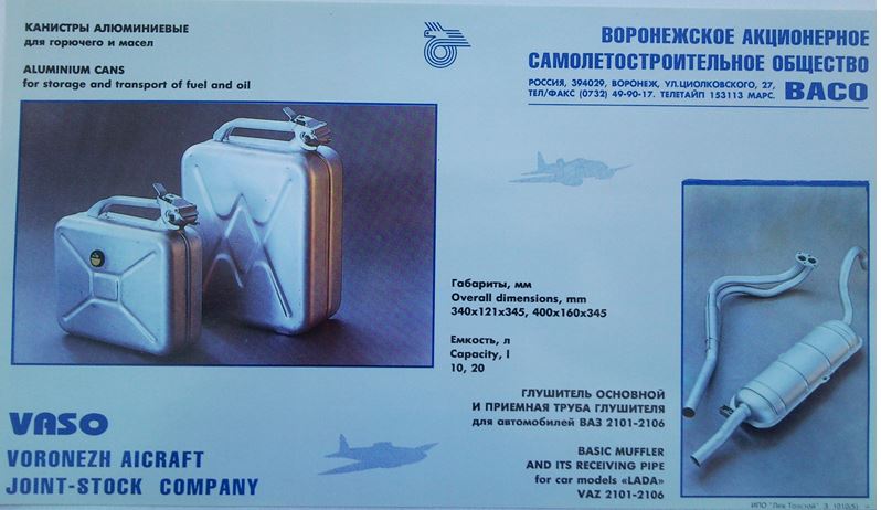 Продукция ширпотреба, которую предлагал торговле авиазавод в конце 1990-х - начале 2000-х годов