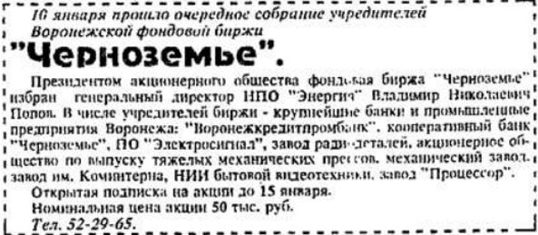 Объявление о создании Воронежской фондовой биржи "Черноземье" из газеты "Коммуна" от 14 января 1992 г.