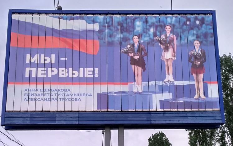 Российские фигуристки на призовом подиуме. Реклама на билборде