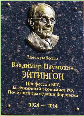 Мемориальная доска профессору В.Н. Эйтингону на здании экономического факультета ВГУ