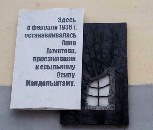 Мемориальная доска, посвящённая приезду Анны Ахматовой в Воронеж к Осипу Мандельштаму