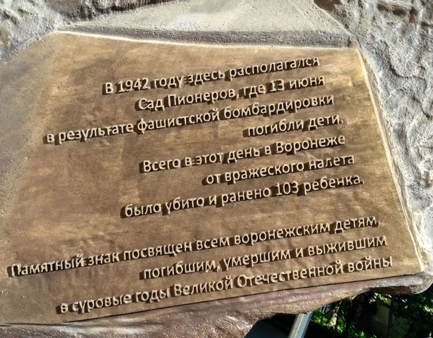 Надпись на современном памятнике Детям, погибшим в Саду Пионеров.