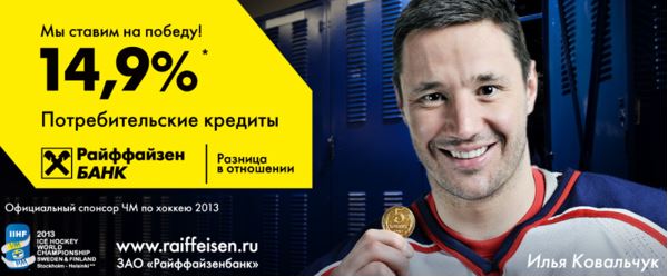 Илья Ковальчук в рекламе кредитов Раффайзен банка