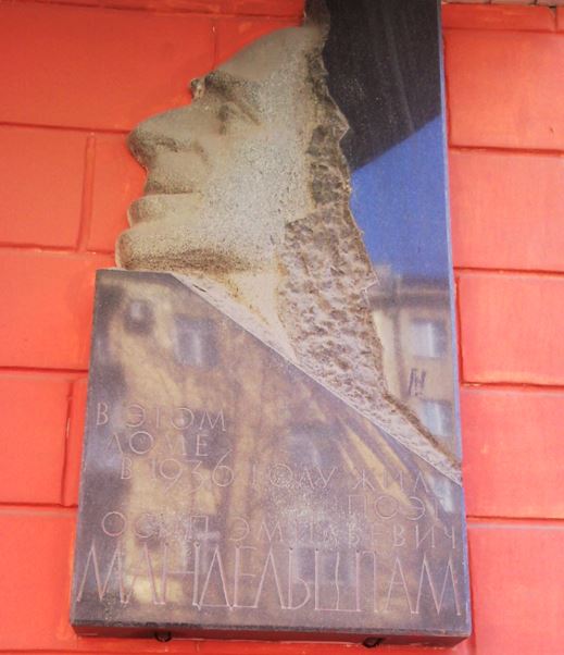 Мемориальная доска О. Мандельштаму на доме, где жил поэт