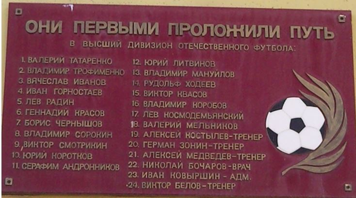 Мемориальная доска, установленная на стадионе профсоюзов