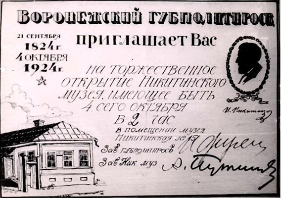 Приглашение на открытие Никитинского музея. 4 октября 1924 г.