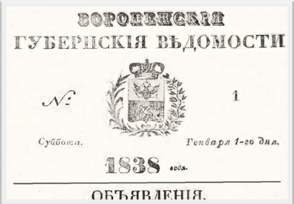 Титульный лист первой местной газеты "Воронежские губернские ведомости" от 1 января 1838 г.