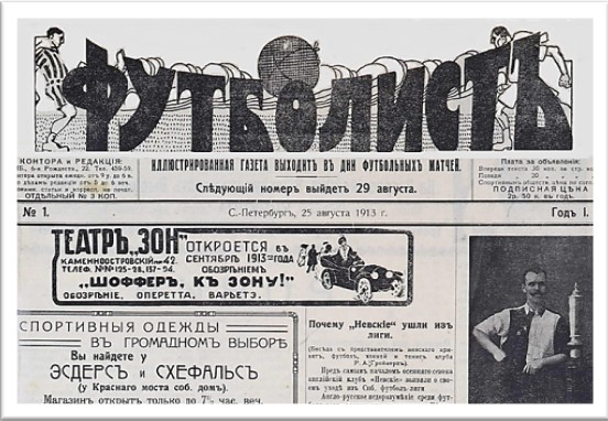 Титульная страница газеты "Футболист" №1 от 1913 г. Санкт-Петербург